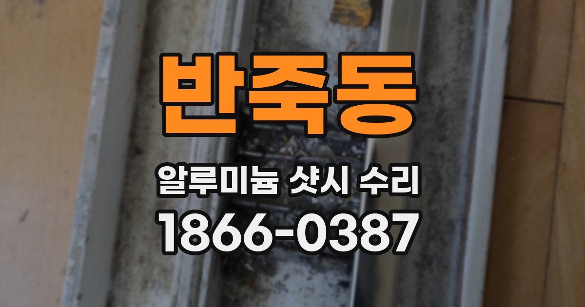 반죽동 알루미늄 샷시 수리