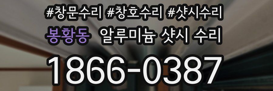봉황동 알루미늄 샷시 수리