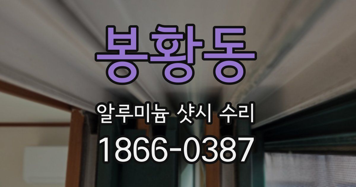 봉황동 알루미늄 샷시 수리
