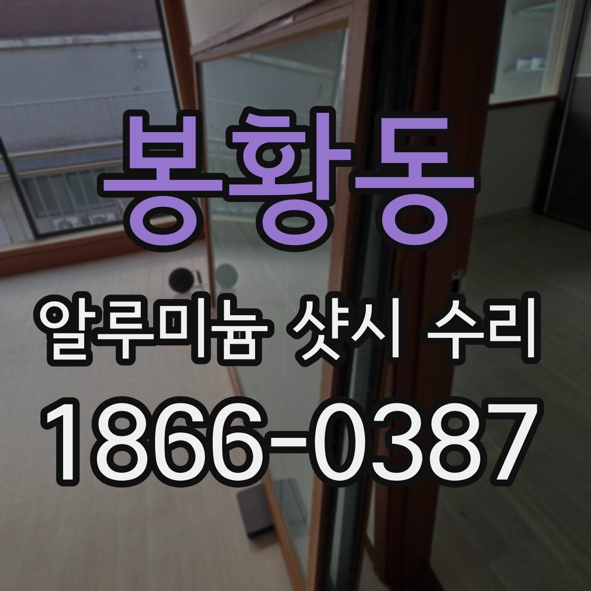 봉황동 알루미늄 샷시 수리