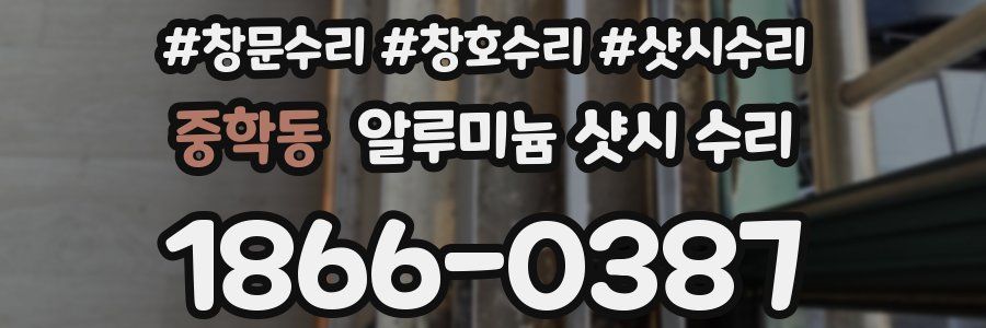 중학동 알루미늄 샷시 수리