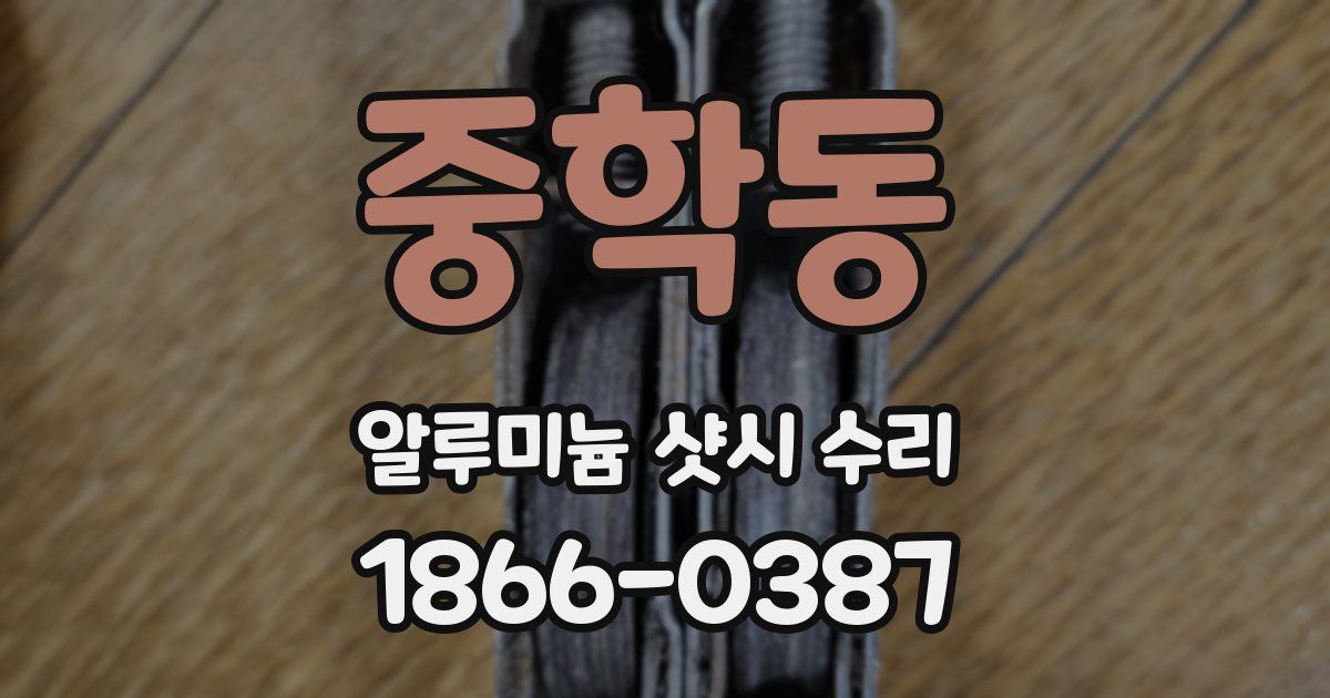 중학동 알루미늄 샷시 수리