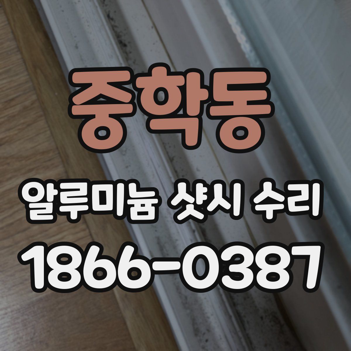 중학동 알루미늄 샷시 수리