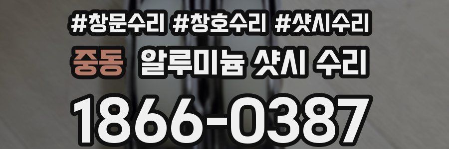 중동 알루미늄 샷시 수리