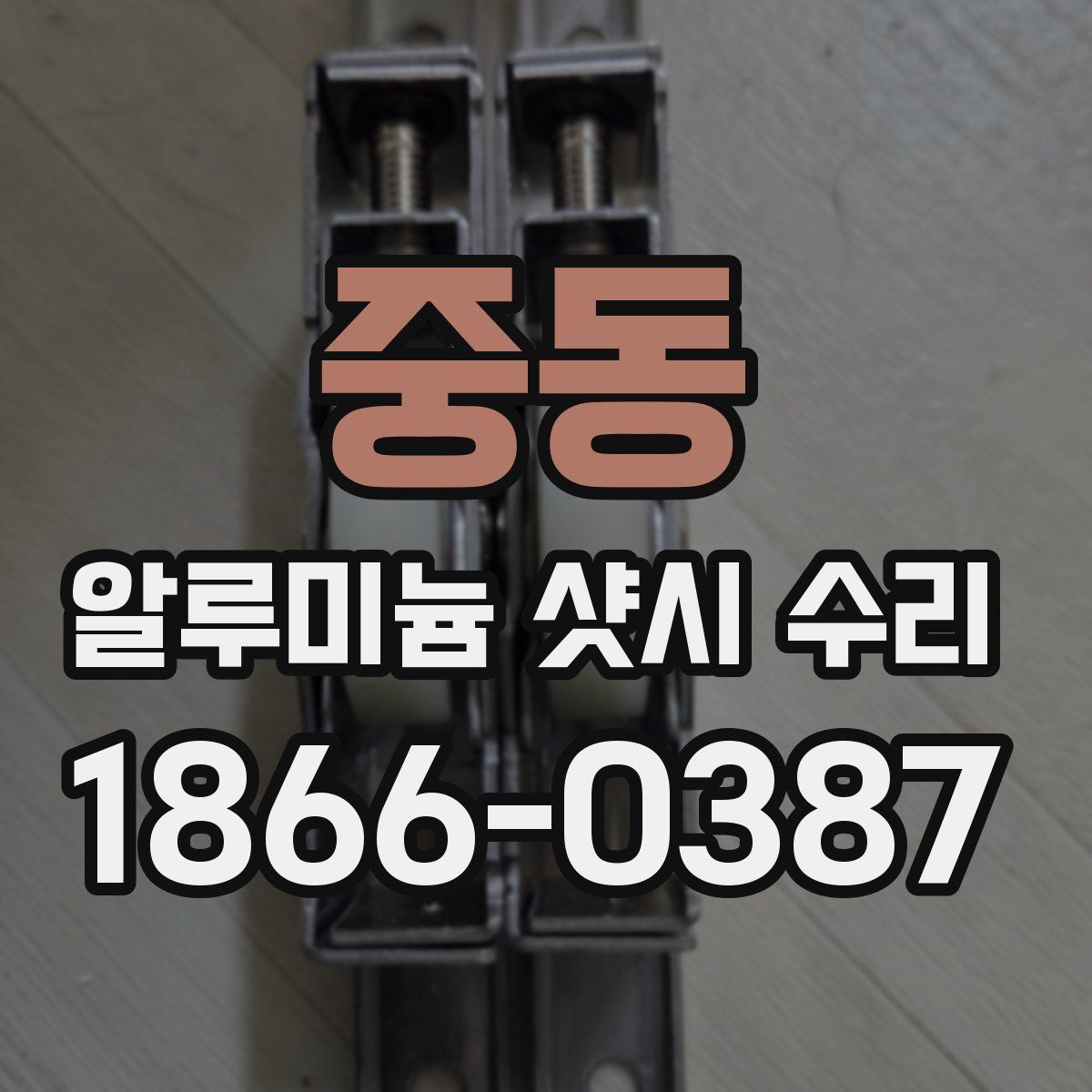 중동 알루미늄 샷시 수리