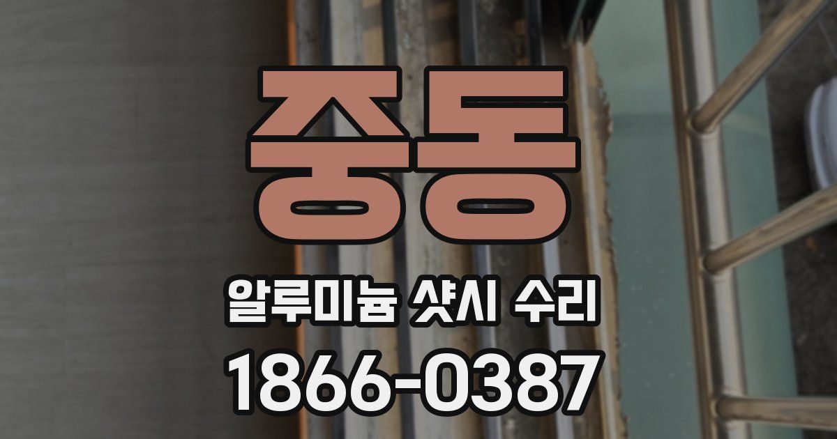 중동 알루미늄 샷시 수리