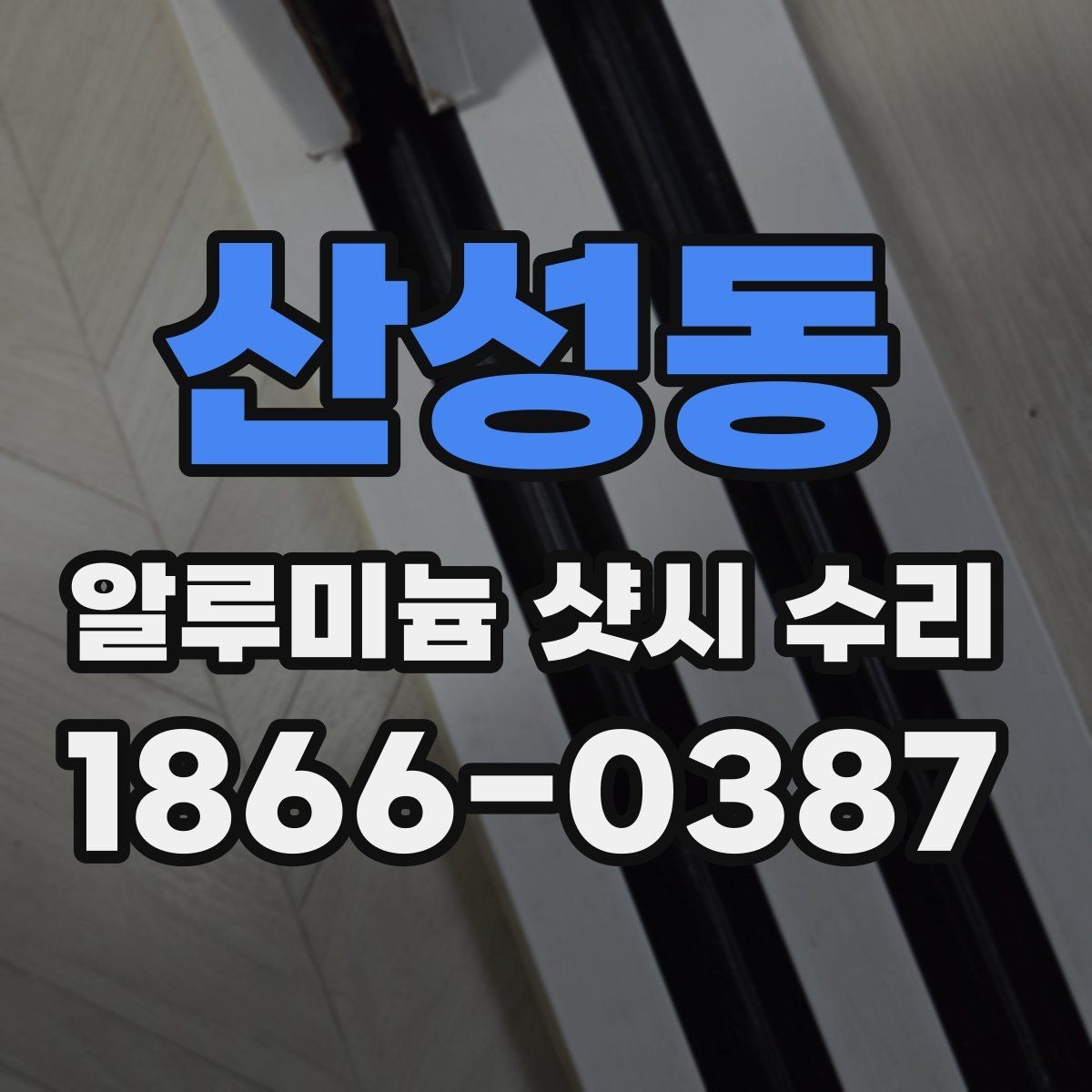 산성동 알루미늄 샷시 수리 현장에서 많이 묻는 내용
