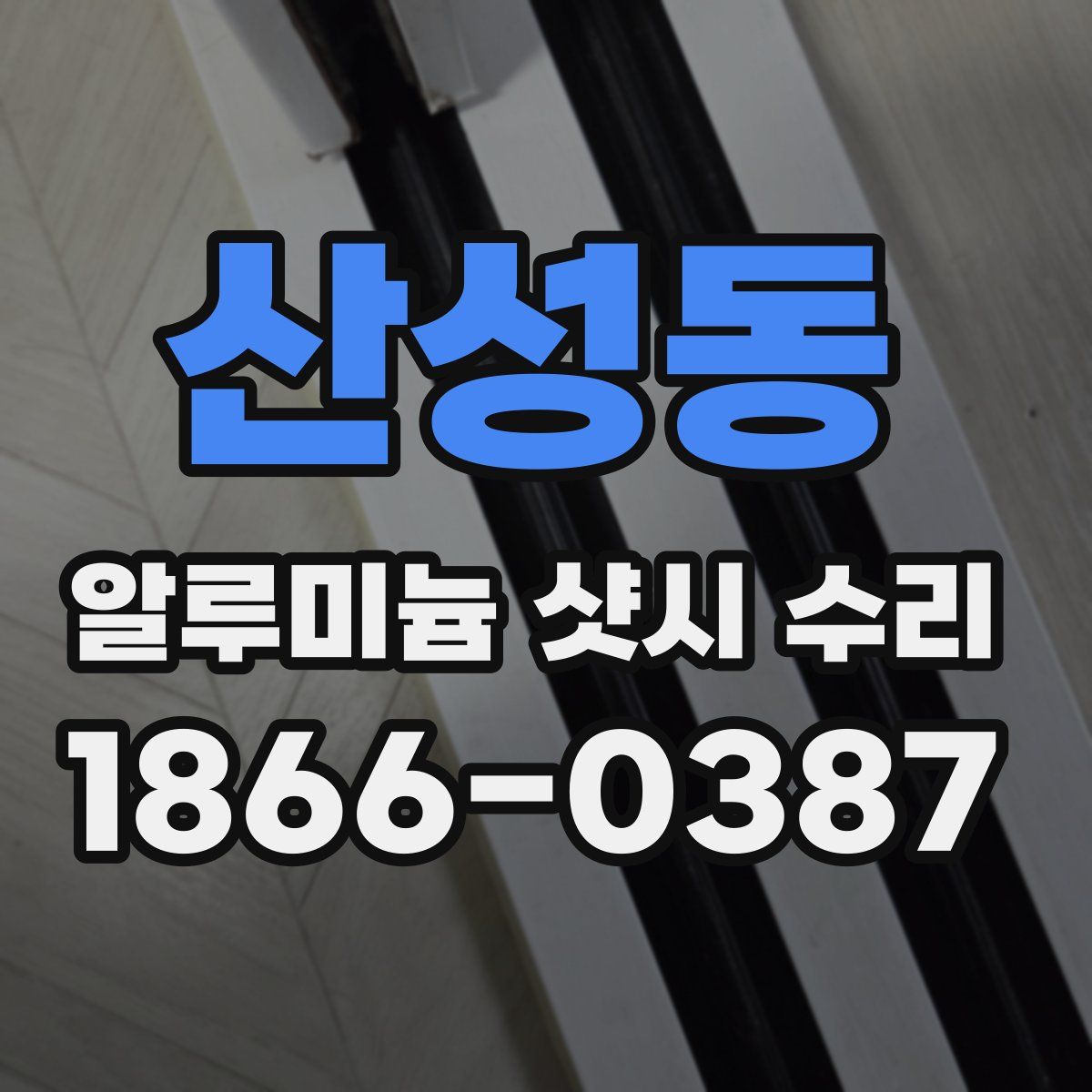 산성동 알루미늄 샷시 수리