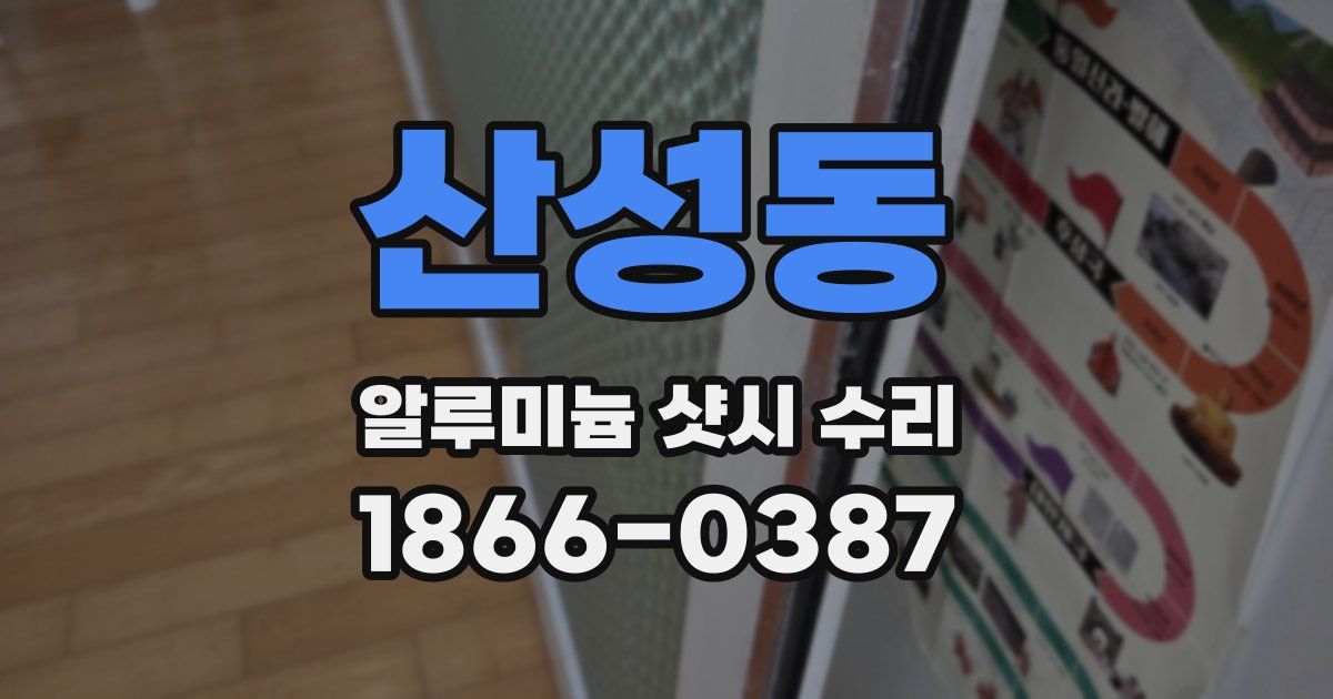 산성동 알루미늄 샷시 수리