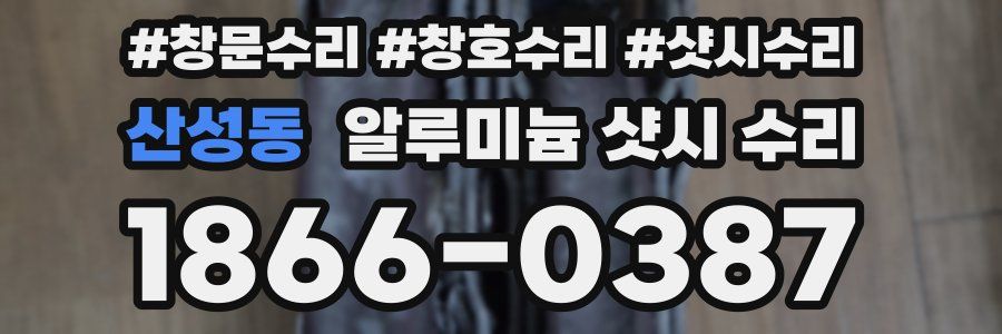 산성동 알루미늄 샷시 수리