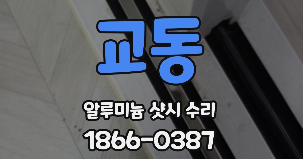 교동 알루미늄 샷시 수리