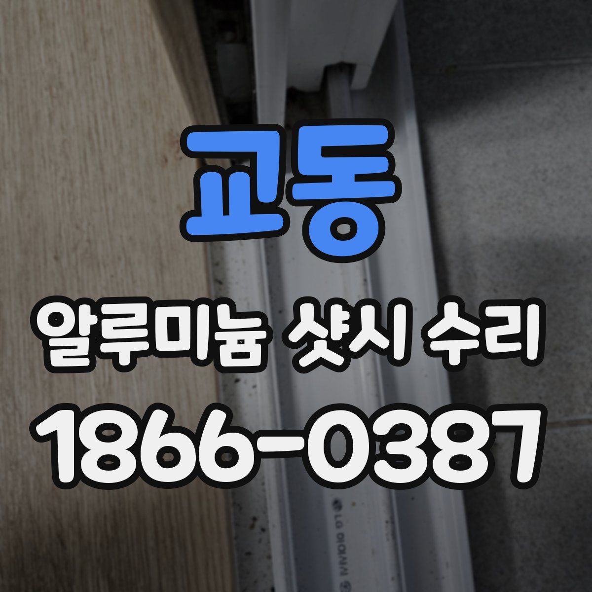 교동 알루미늄 샷시 수리