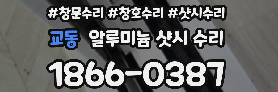교동 알루미늄 샷시 수리