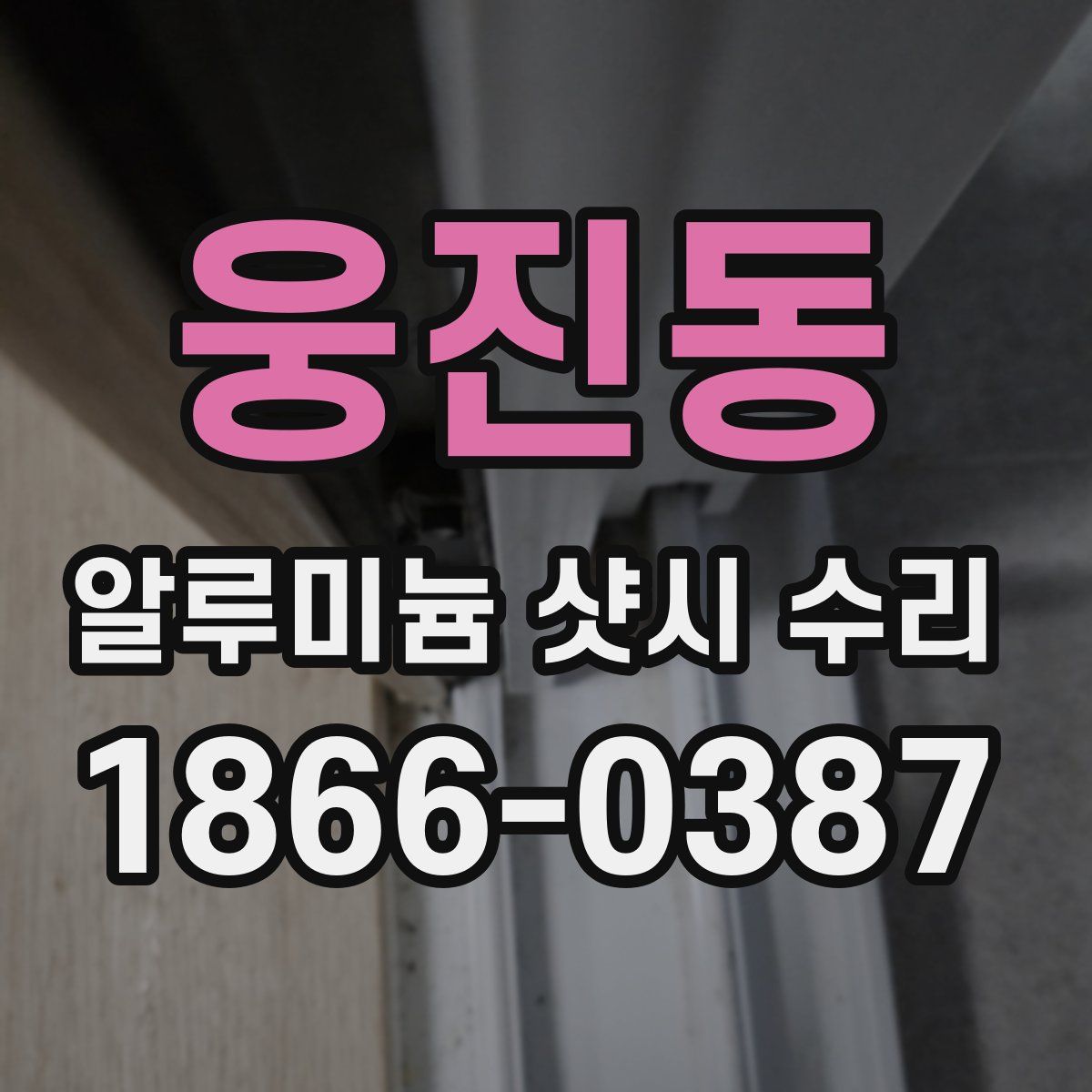 웅진동 알루미늄 샷시 수리