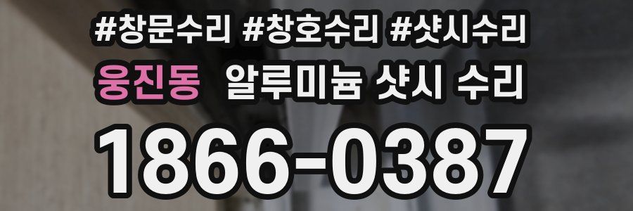 웅진동 알루미늄 샷시 수리
