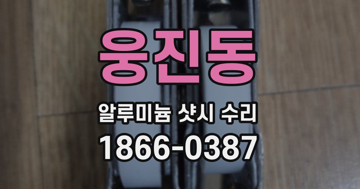 웅진동 알루미늄 샷시 수리