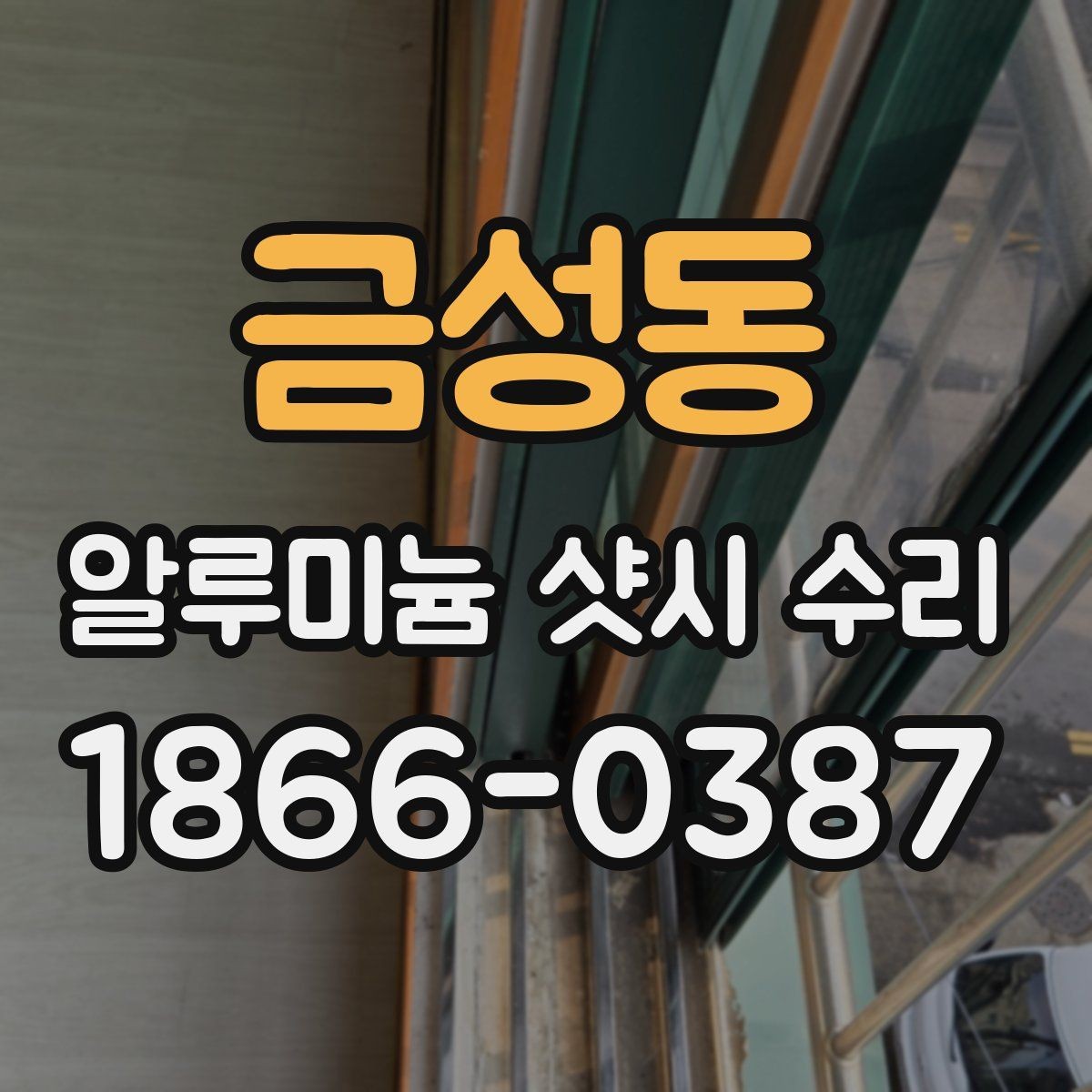 금성동 알루미늄 샷시 수리 시기별 관리 요령