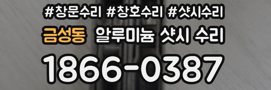 금성동 알루미늄 샷시 수리