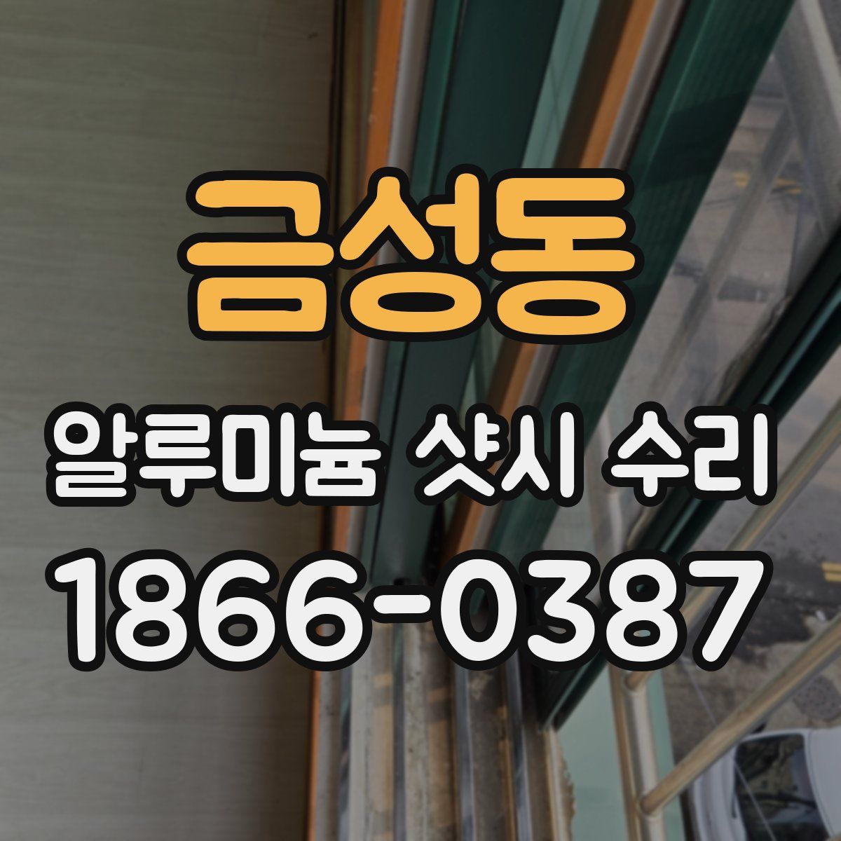 금성동 알루미늄 샷시 수리