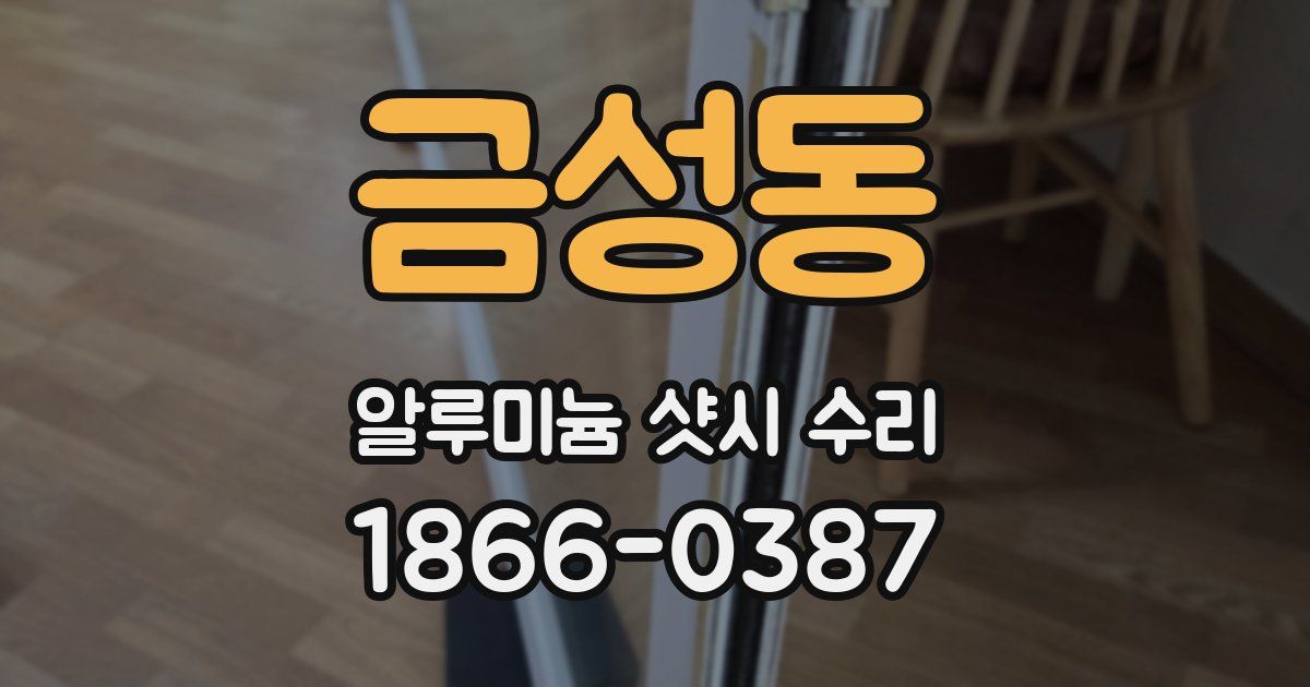 금성동 알루미늄 샷시 수리