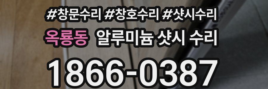 옥룡동 알루미늄 샷시 수리
