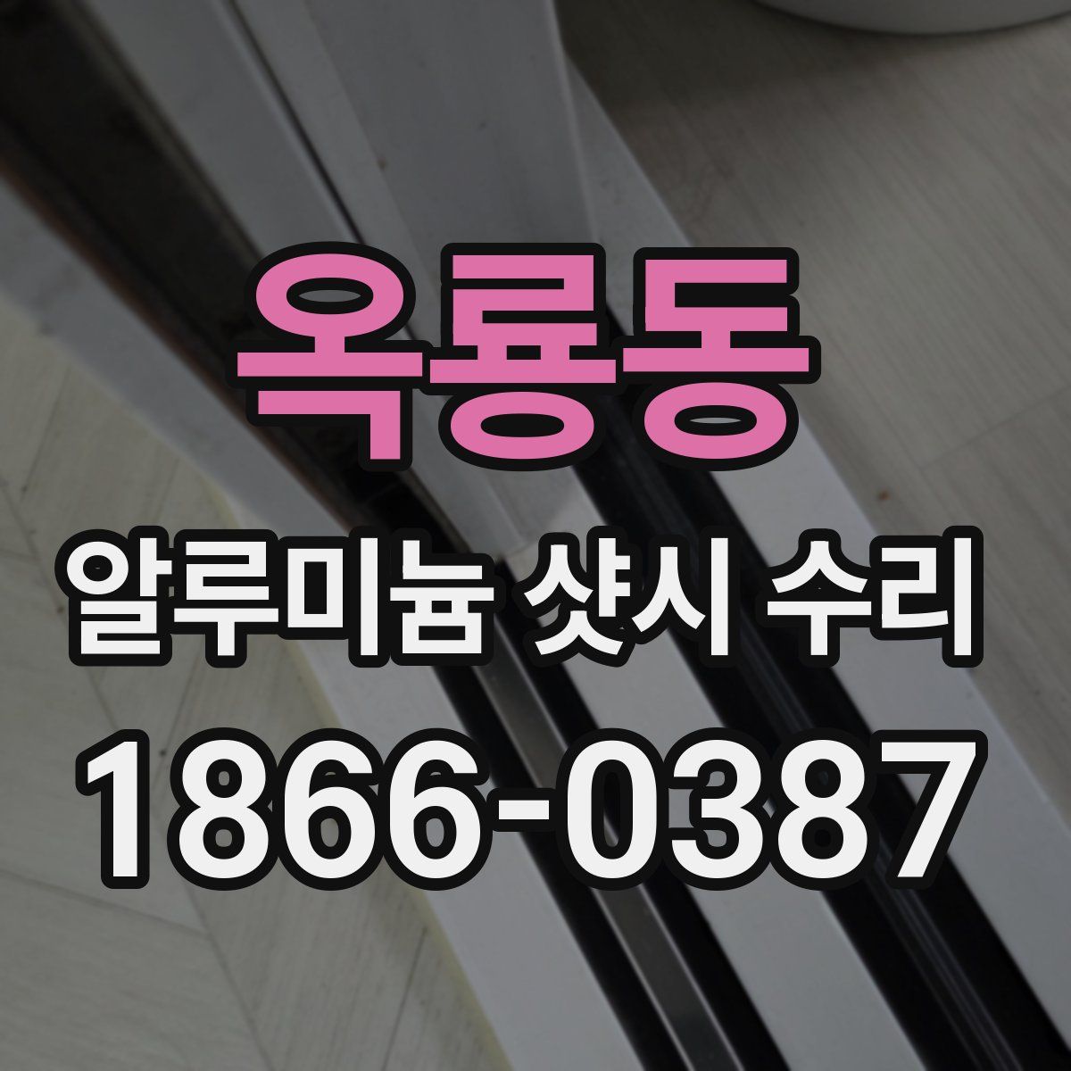 옥룡동 알루미늄 샷시 수리