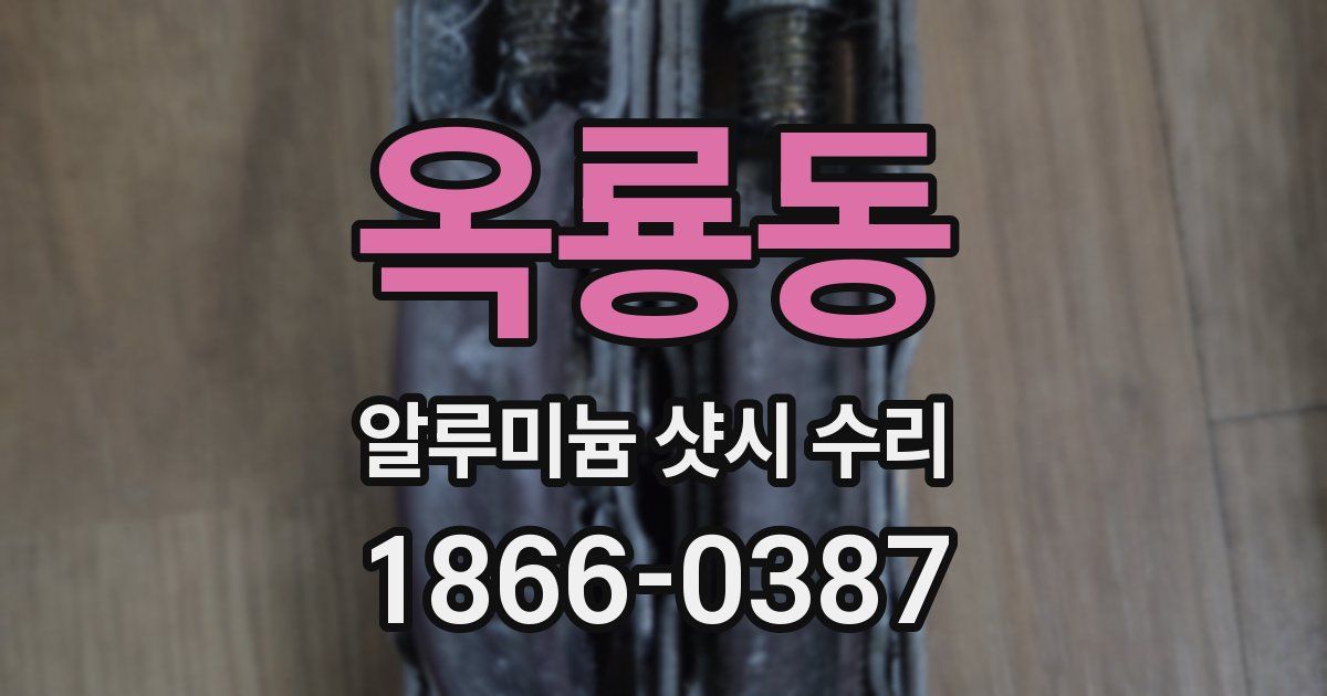 옥룡동 알루미늄 샷시 수리