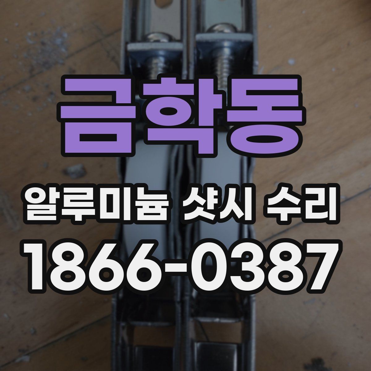 금학동 알루미늄 샷시 수리 전 확인해야 할 창틀 변형