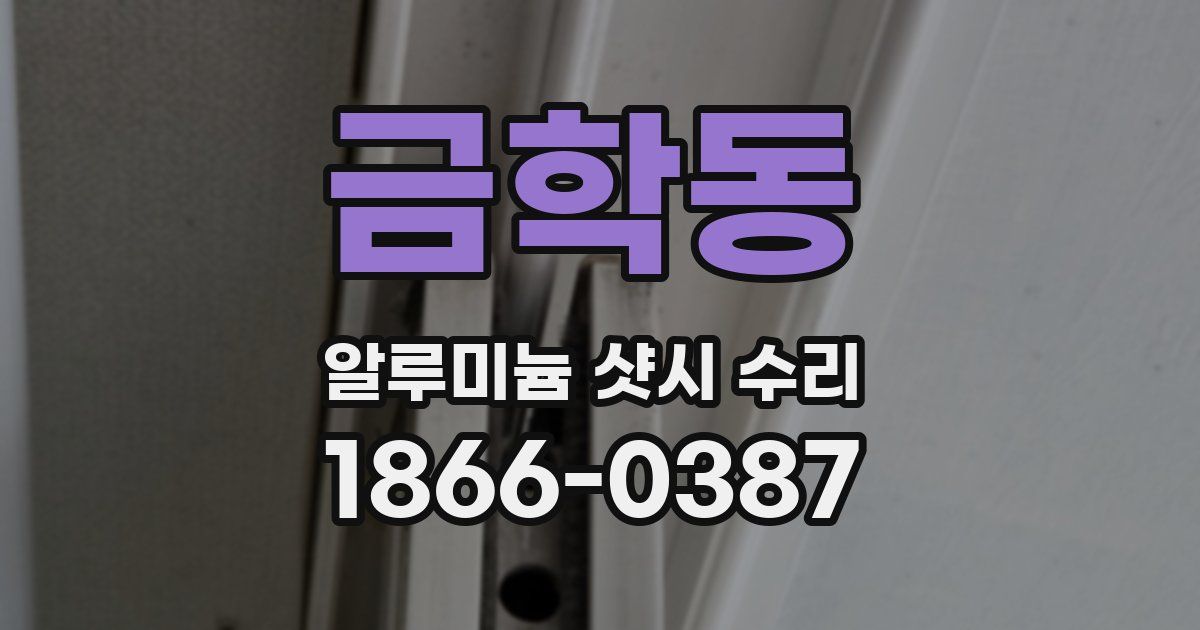 금학동 알루미늄 샷시 수리