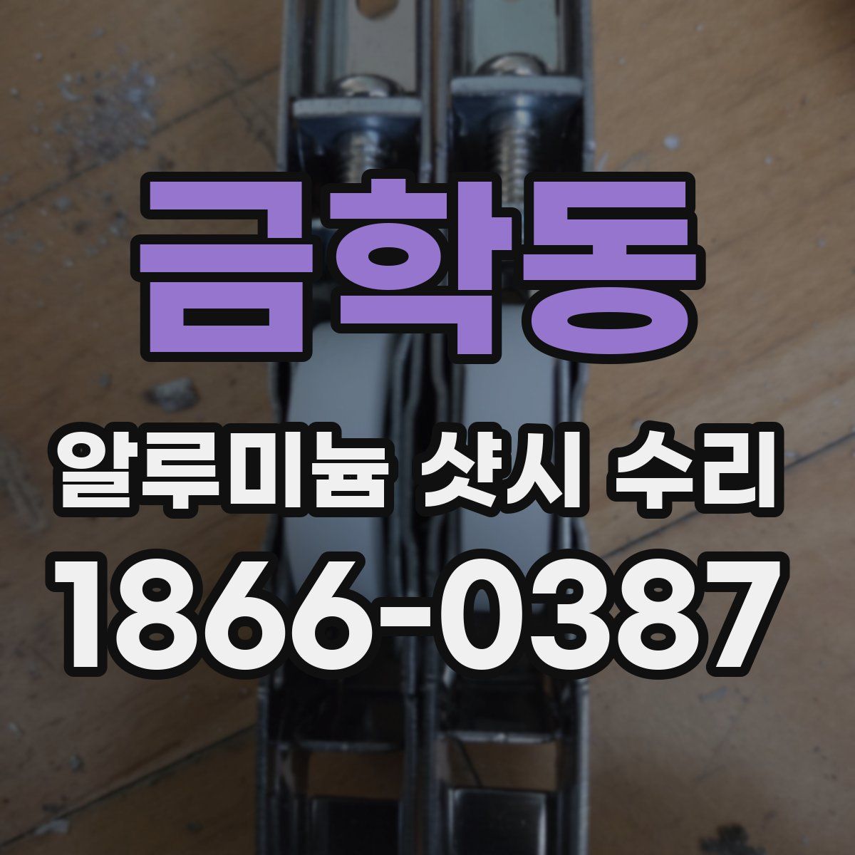 금학동 알루미늄 샷시 수리