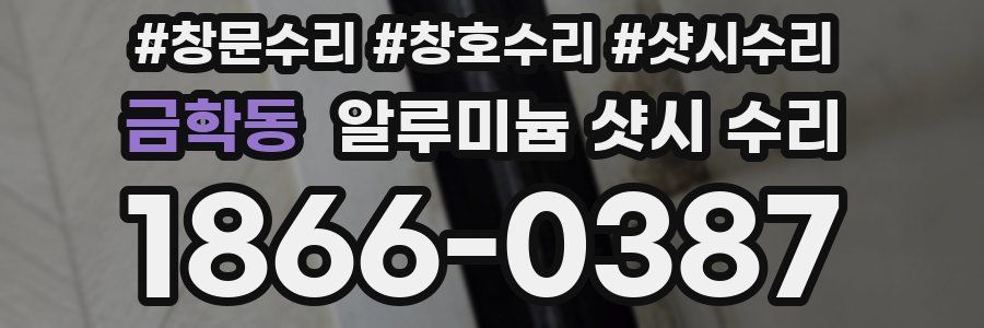 금학동 알루미늄 샷시 수리