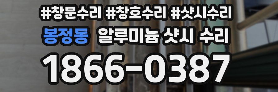 봉정동 알루미늄 샷시 수리