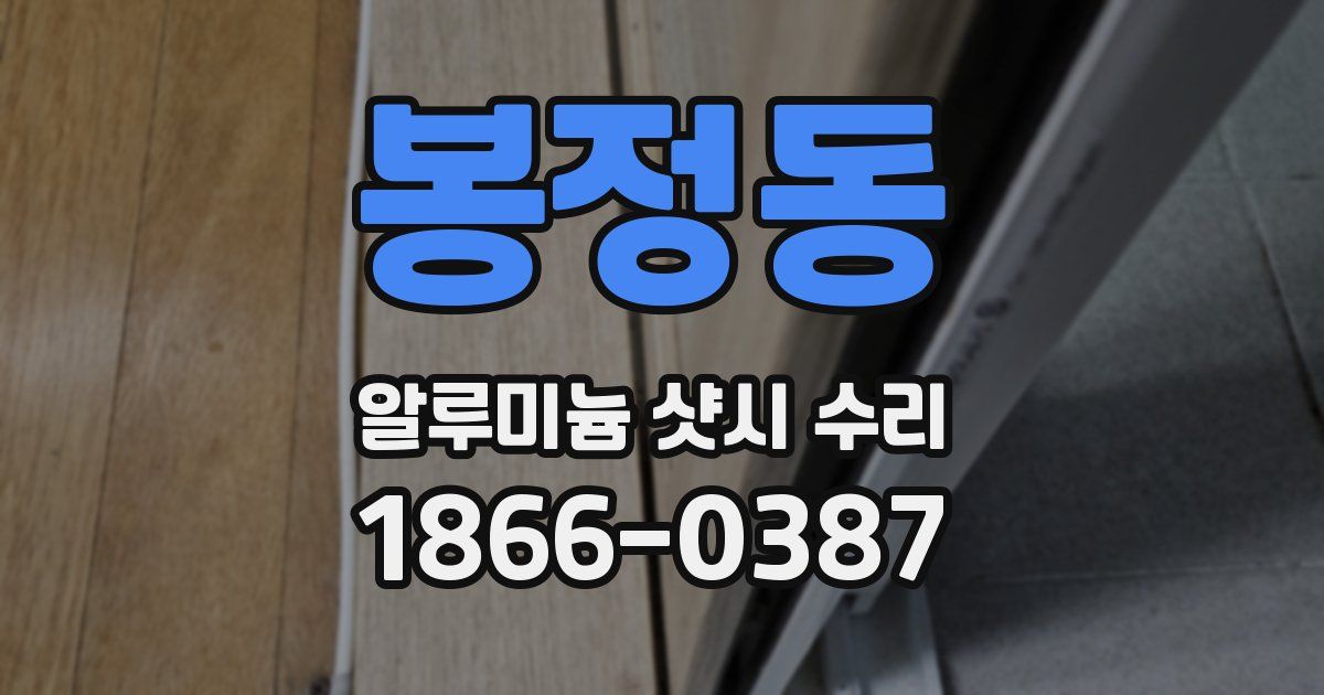봉정동 알루미늄 샷시 수리