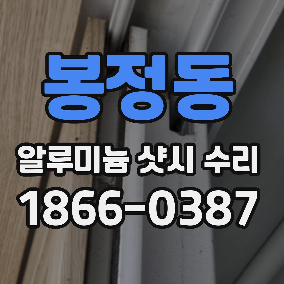 봉정동 알루미늄 샷시 수리