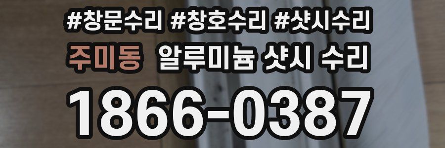 주미동 알루미늄 샷시 수리
