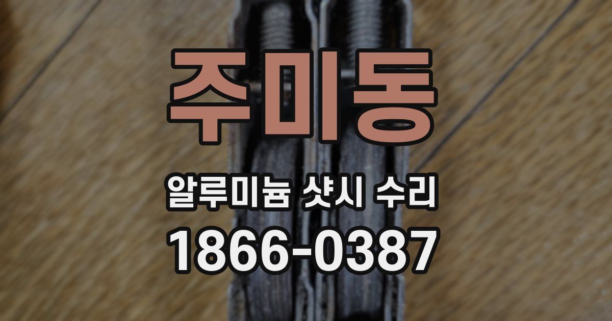 주미동 알루미늄 샷시 수리