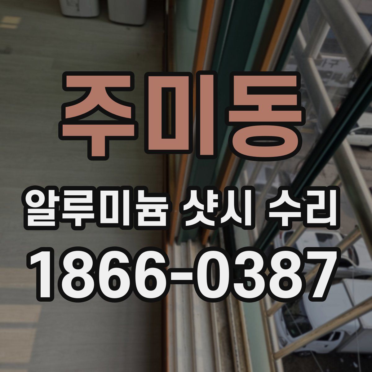 주미동 알루미늄 샷시 수리