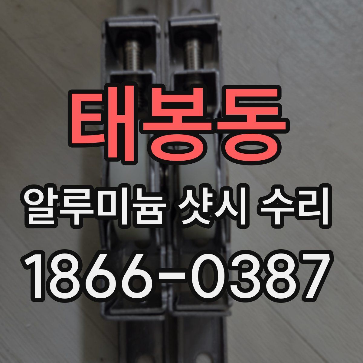 태봉동 알루미늄 샷시 수리