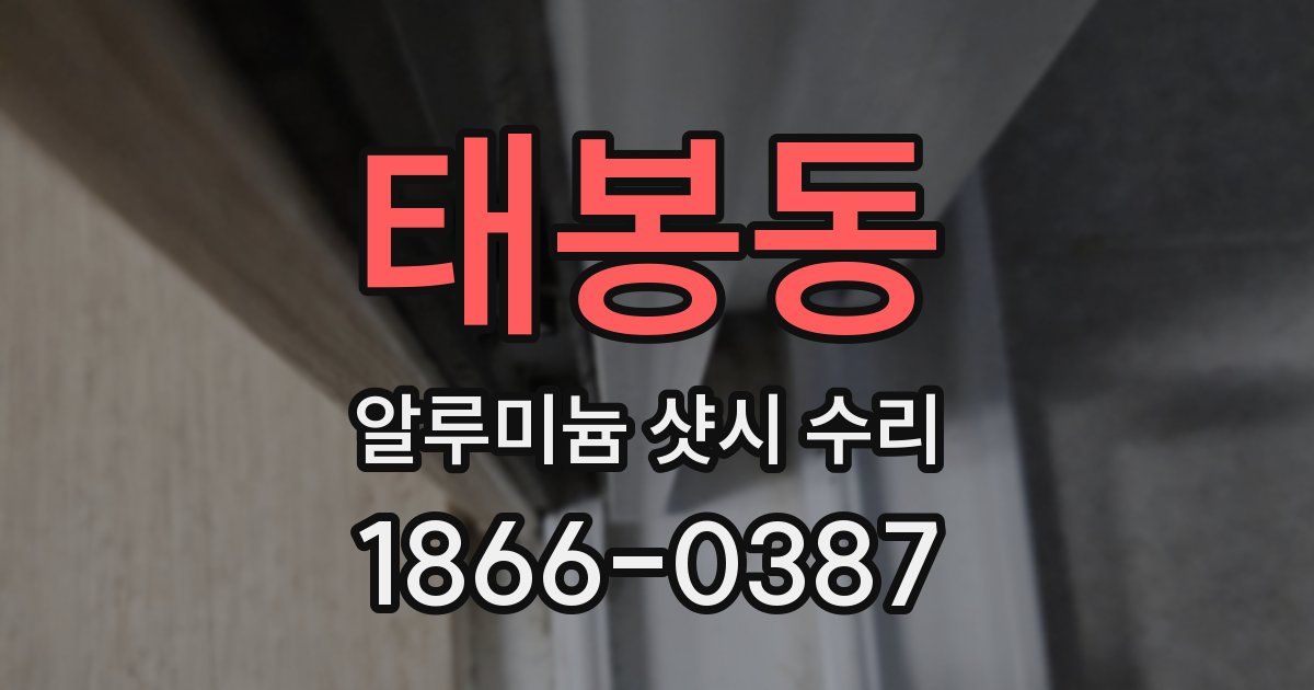 태봉동 알루미늄 샷시 수리