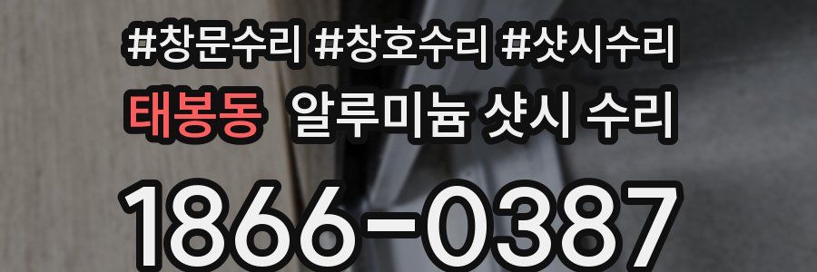 태봉동 알루미늄 샷시 수리