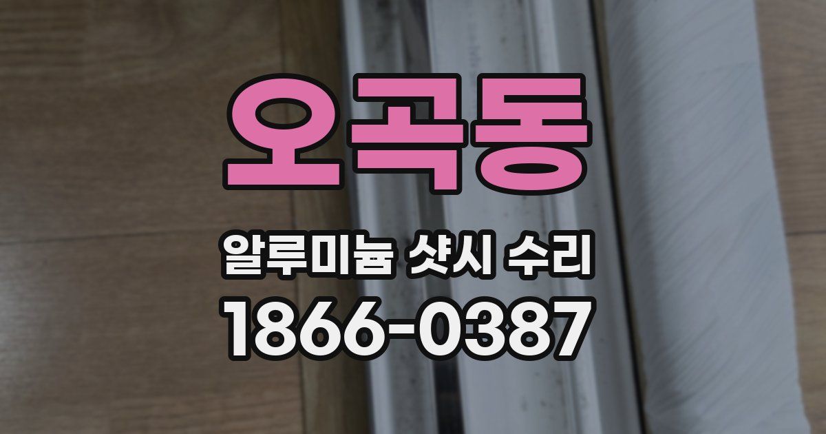 오곡동 알루미늄 샷시 수리
