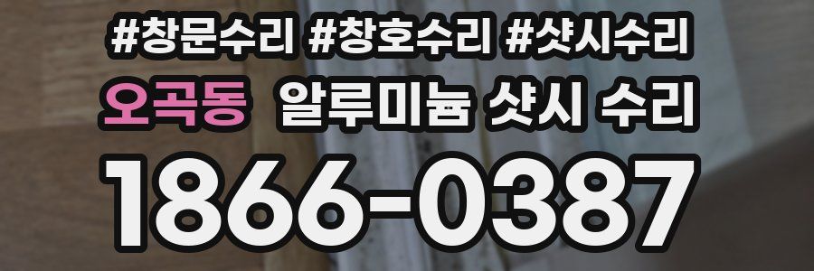 오곡동 알루미늄 샷시 수리