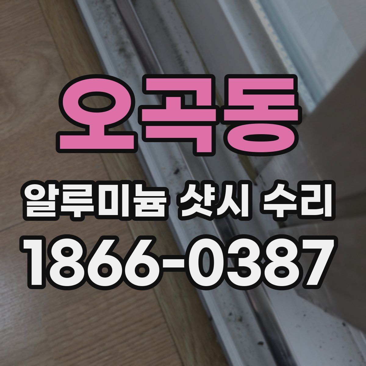 오곡동 알루미늄 샷시 수리