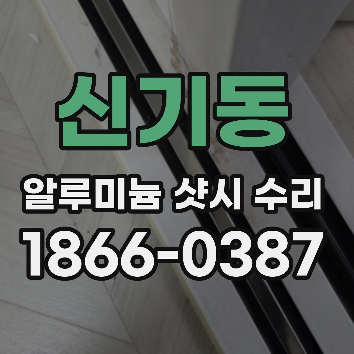 신기동 알루미늄 샷시 수리 항목별 작업 내용 살펴보기