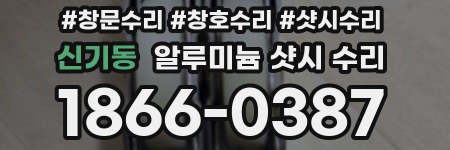 신기동 알루미늄 샷시 수리