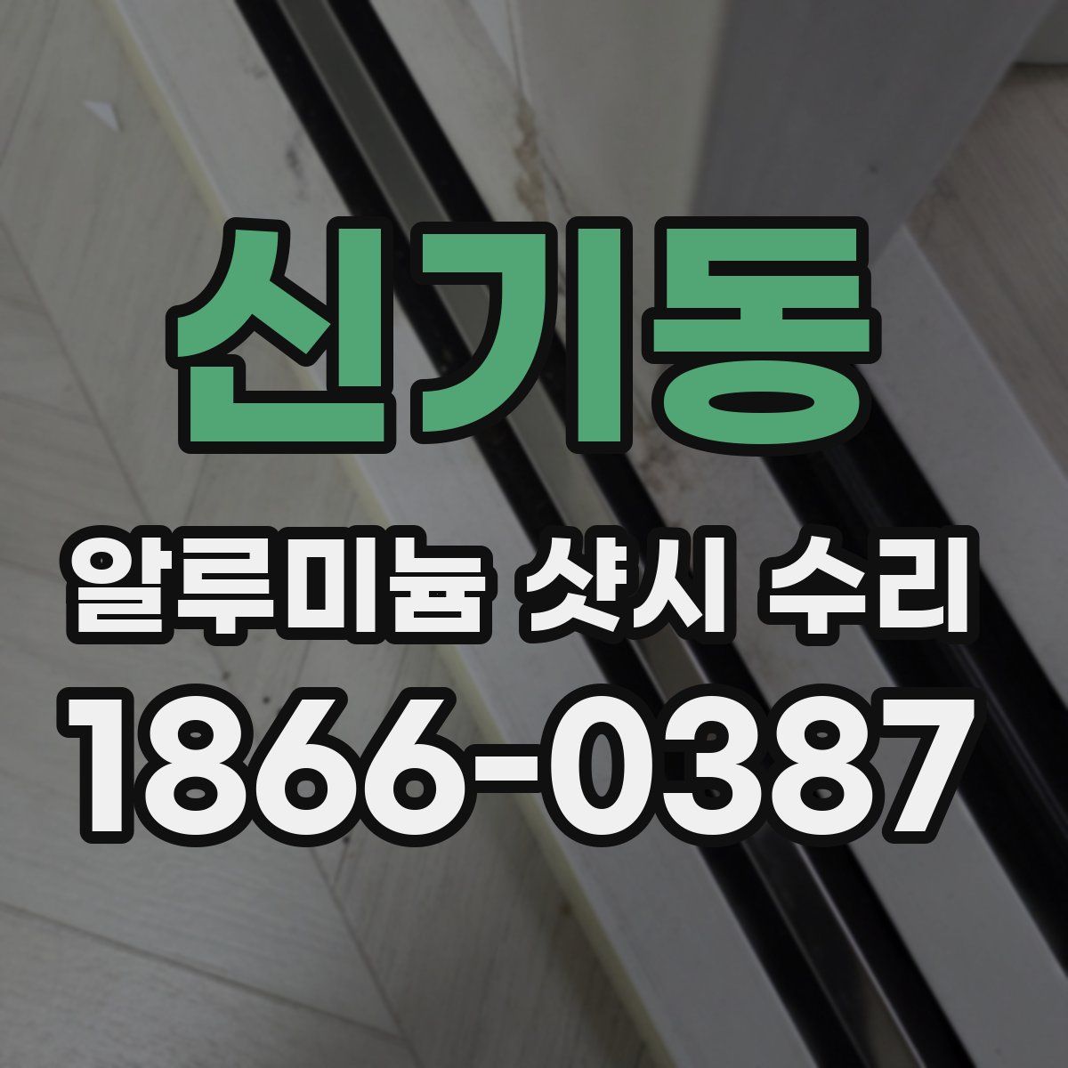 신기동 알루미늄 샷시 수리