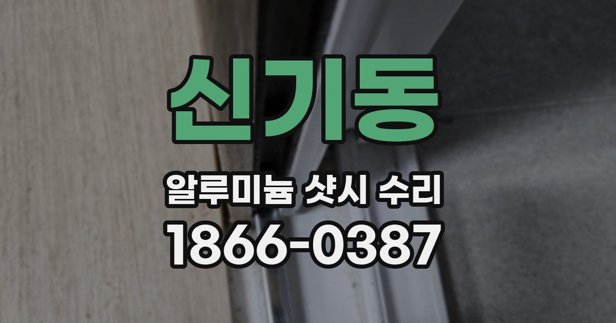 신기동 알루미늄 샷시 수리
