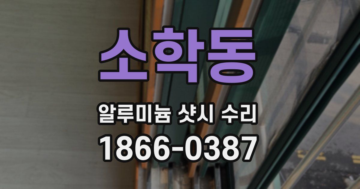 소학동 알루미늄 샷시 수리