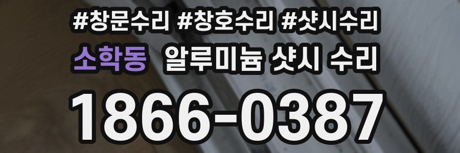 소학동 알루미늄 샷시 수리