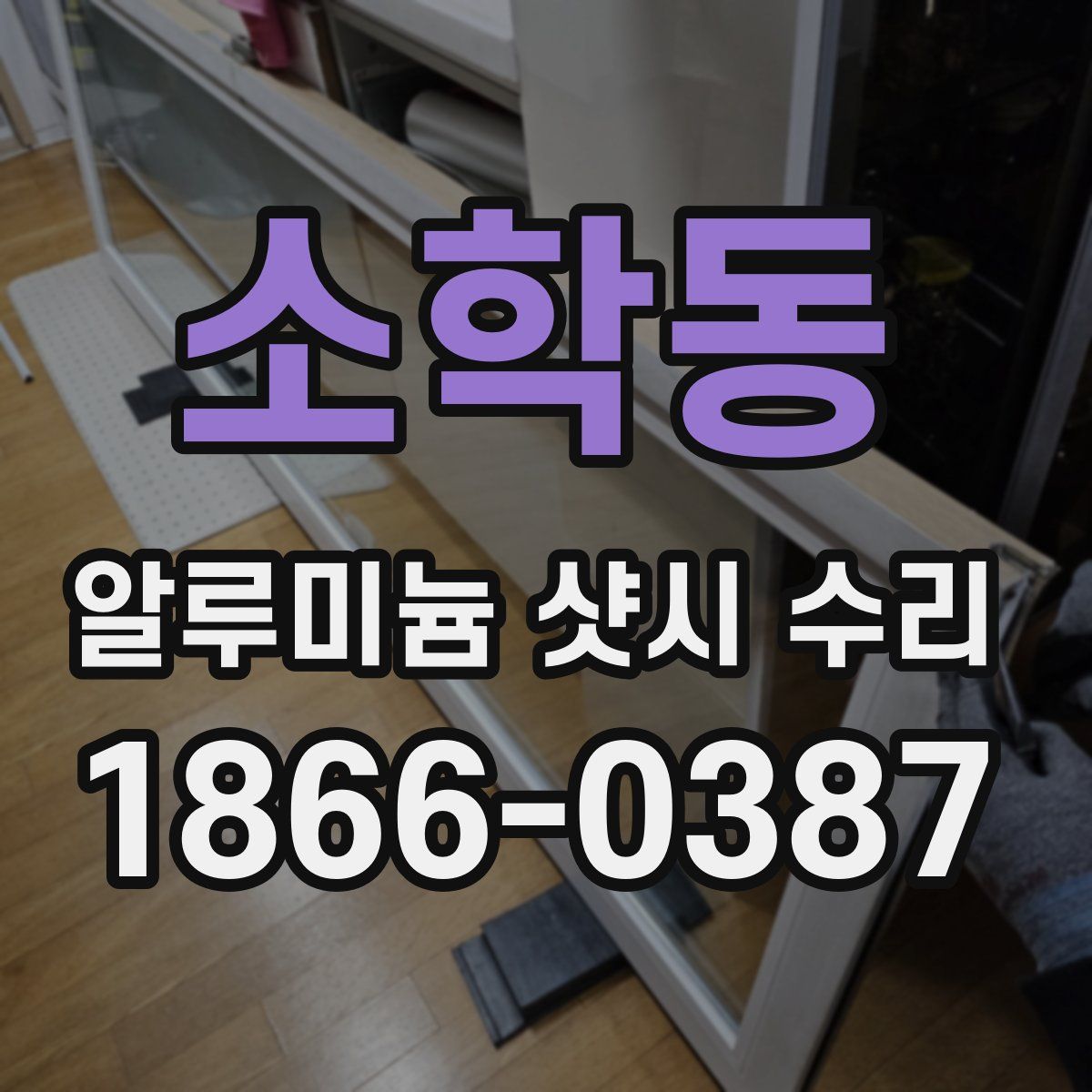 소학동 알루미늄 샷시 수리